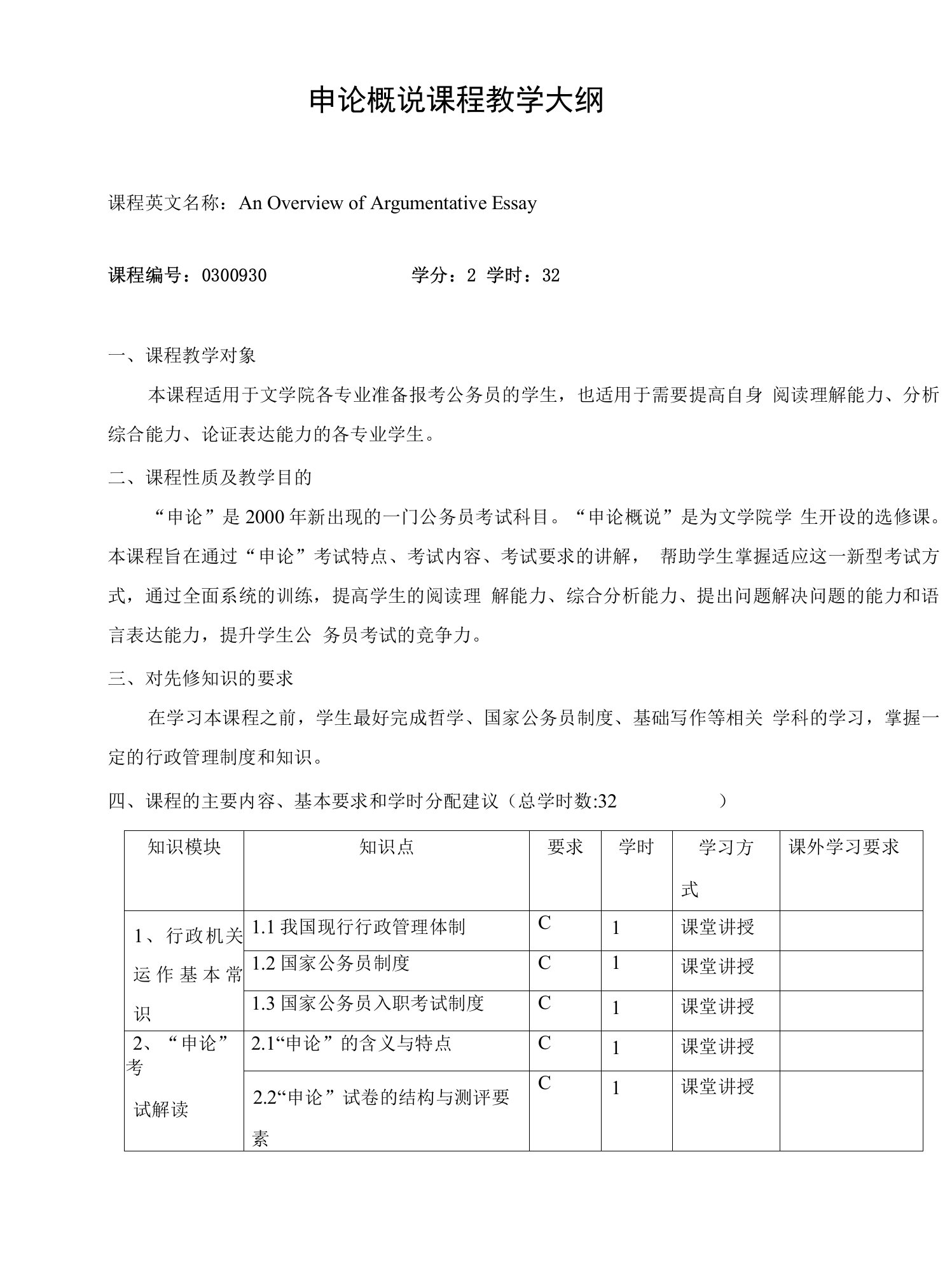 申论概说课程教学大纲