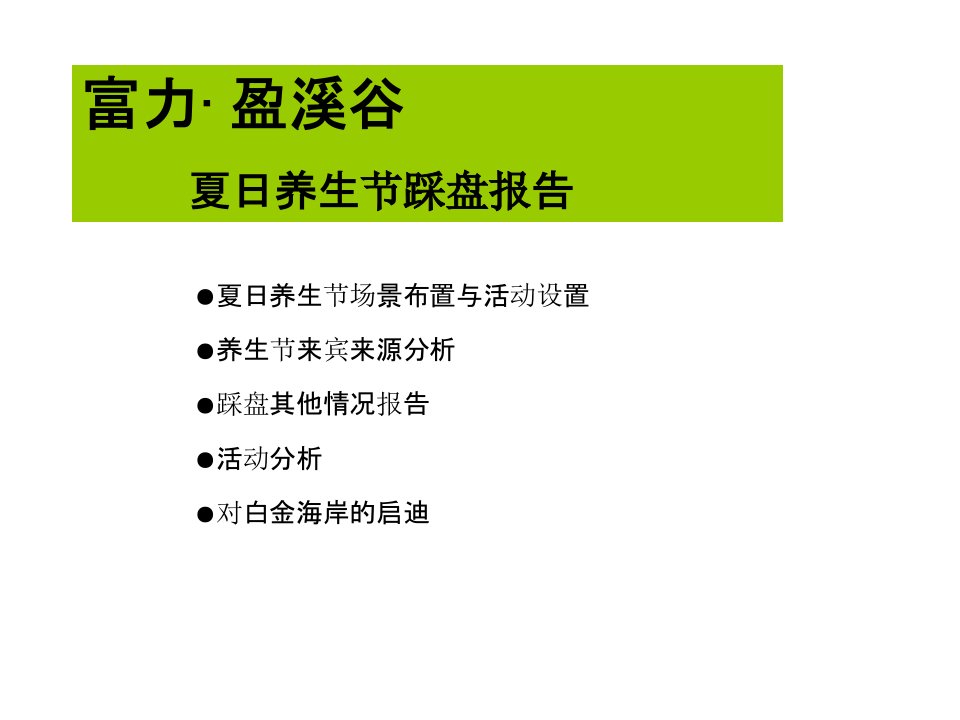 白金海岸项目二期阶段整合推广策略案