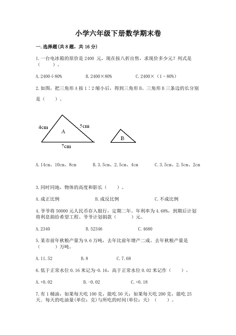 小学六年级下册数学期末卷及参考答案（综合题）