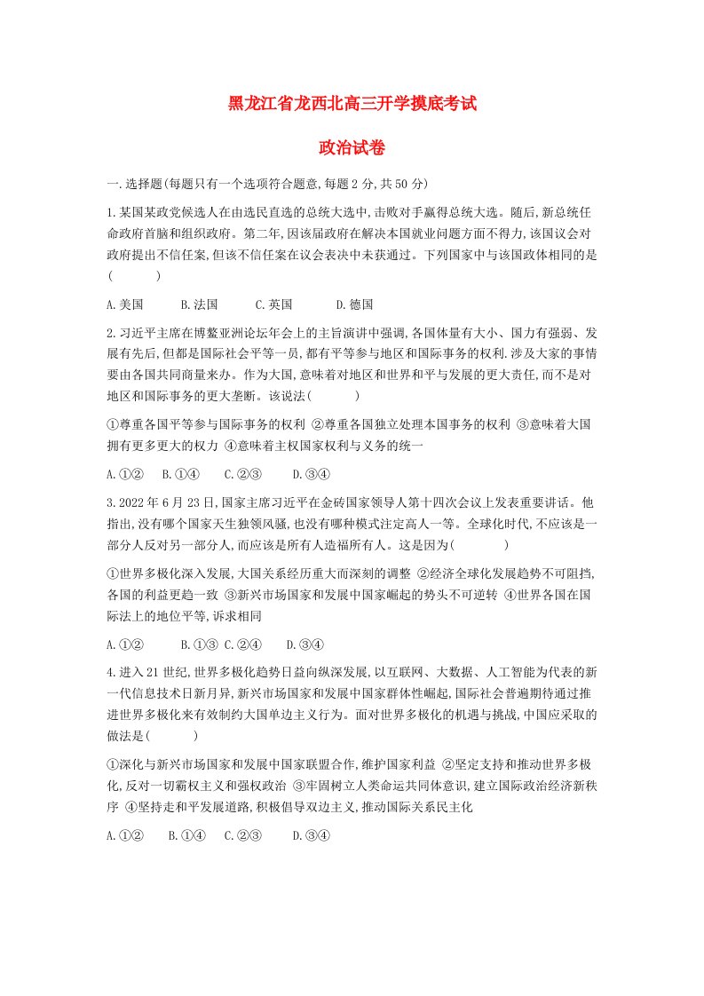 黑龙江省龙西北2022_2023学年高三政治上学期开学考试试题