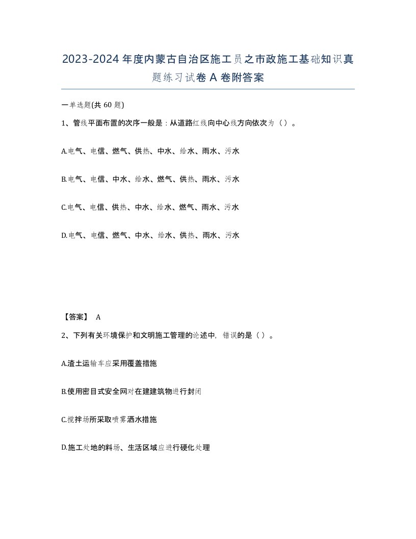 2023-2024年度内蒙古自治区施工员之市政施工基础知识真题练习试卷A卷附答案