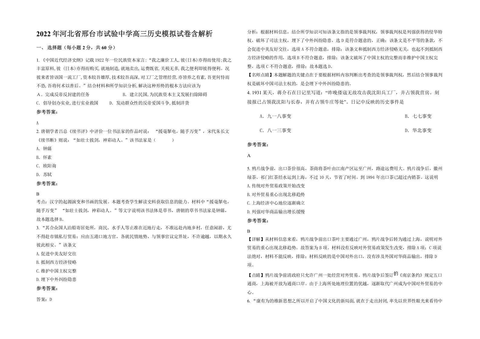 2022年河北省邢台市试验中学高三历史模拟试卷含解析