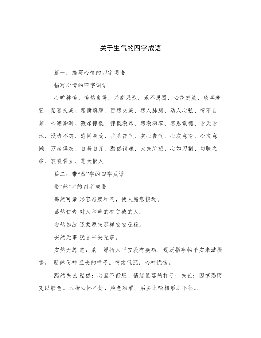 关于生气的四字成语