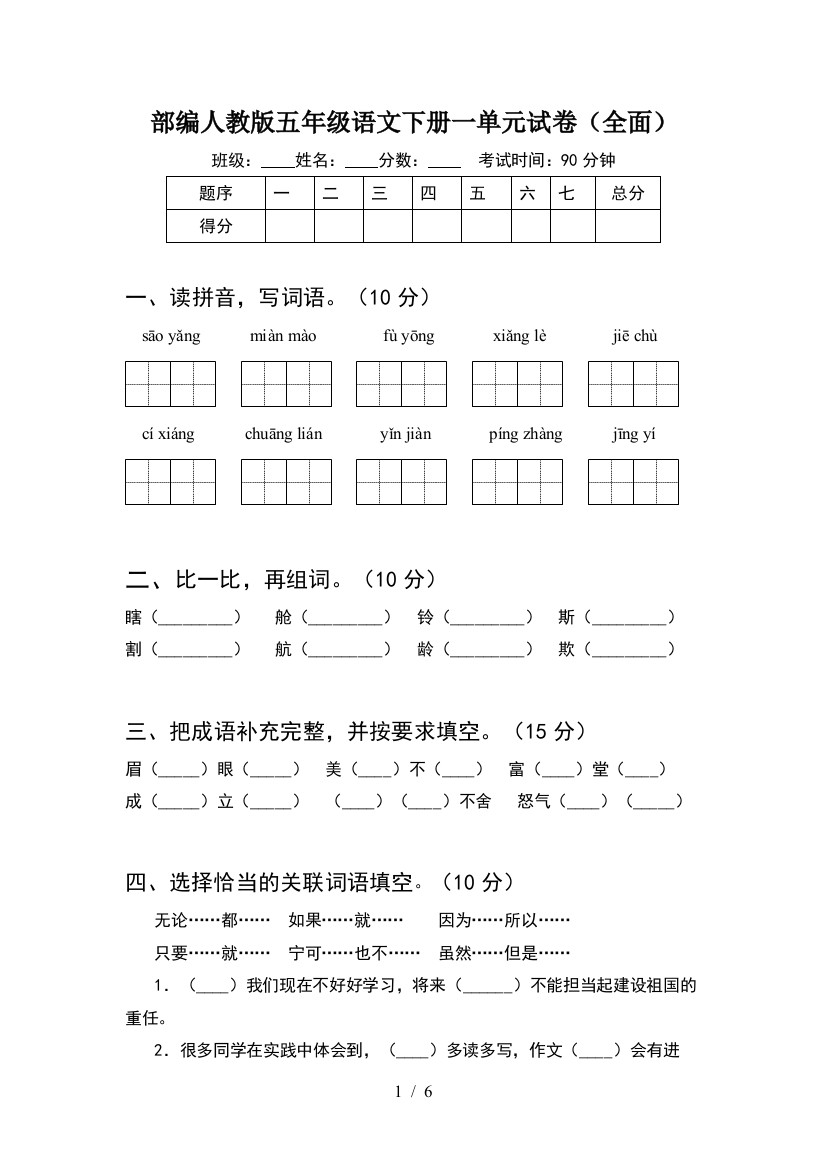 部编人教版五年级语文下册一单元试卷(全面)