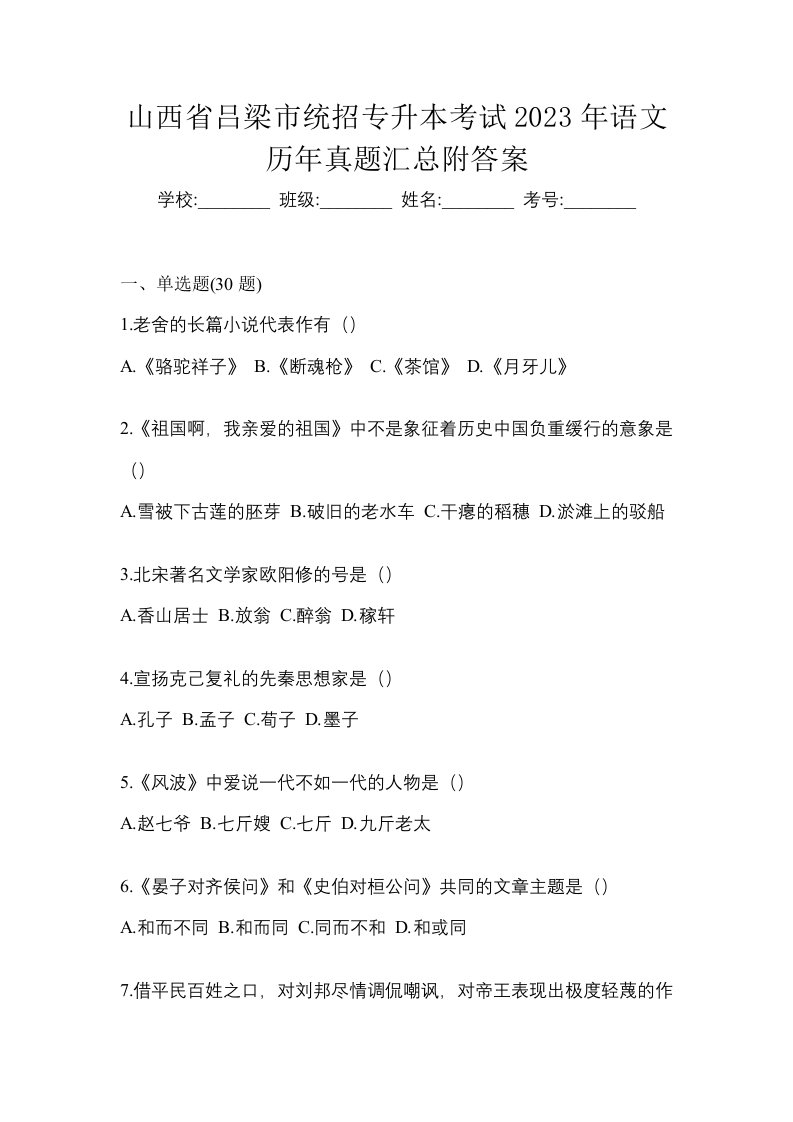 山西省吕梁市统招专升本考试2023年语文历年真题汇总附答案