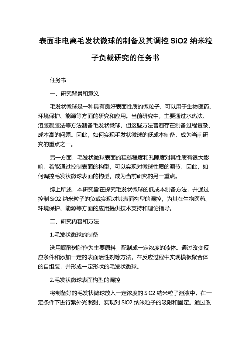 表面非电离毛发状微球的制备及其调控SiO2纳米粒子负载研究的任务书