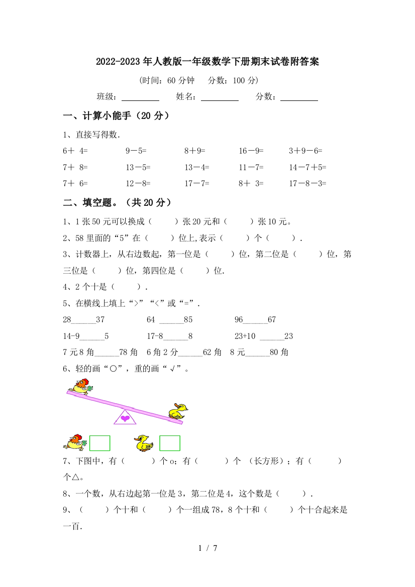 2022-2023年人教版一年级数学下册期末试卷附答案