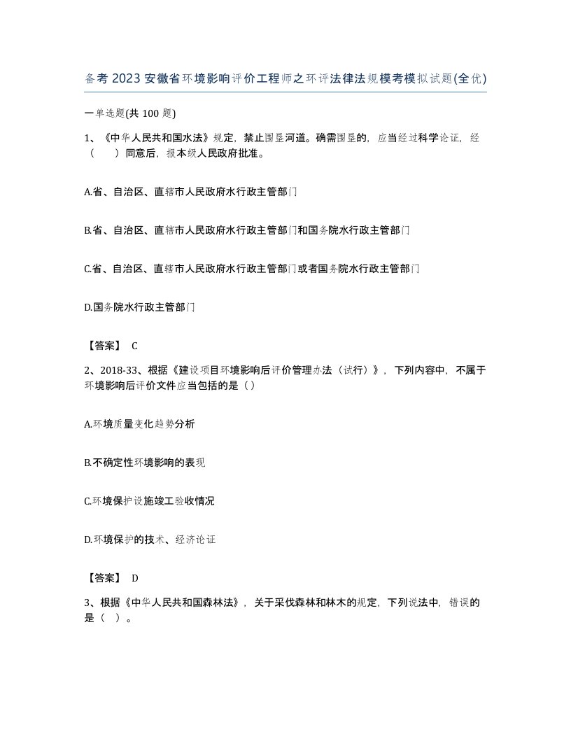 备考2023安徽省环境影响评价工程师之环评法律法规模考模拟试题全优