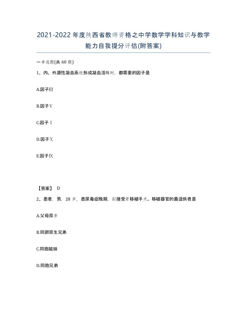 2021-2022年度陕西省教师资格之中学数学学科知识与教学能力自我提分评估附答案