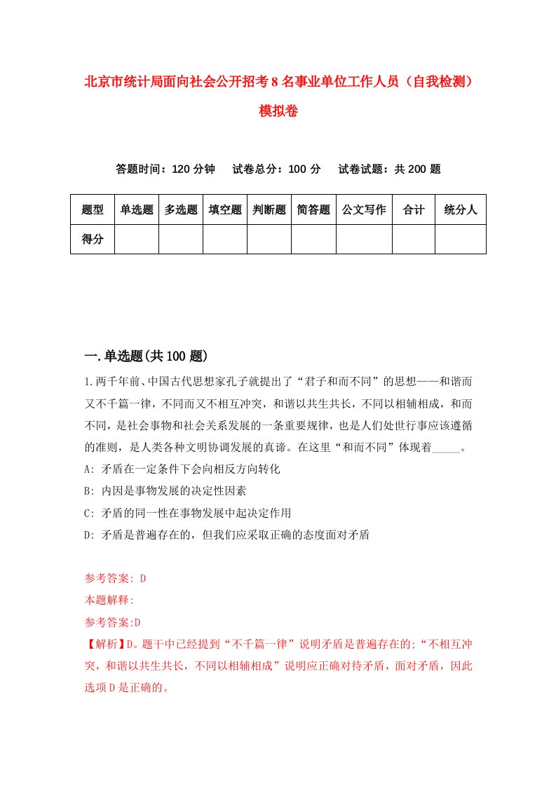 北京市统计局面向社会公开招考8名事业单位工作人员自我检测模拟卷第2期