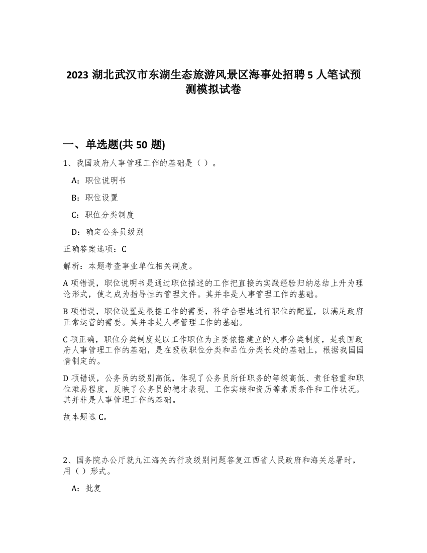 2023湖北武汉市东湖生态旅游风景区海事处招聘5人笔试预测模拟试卷-82