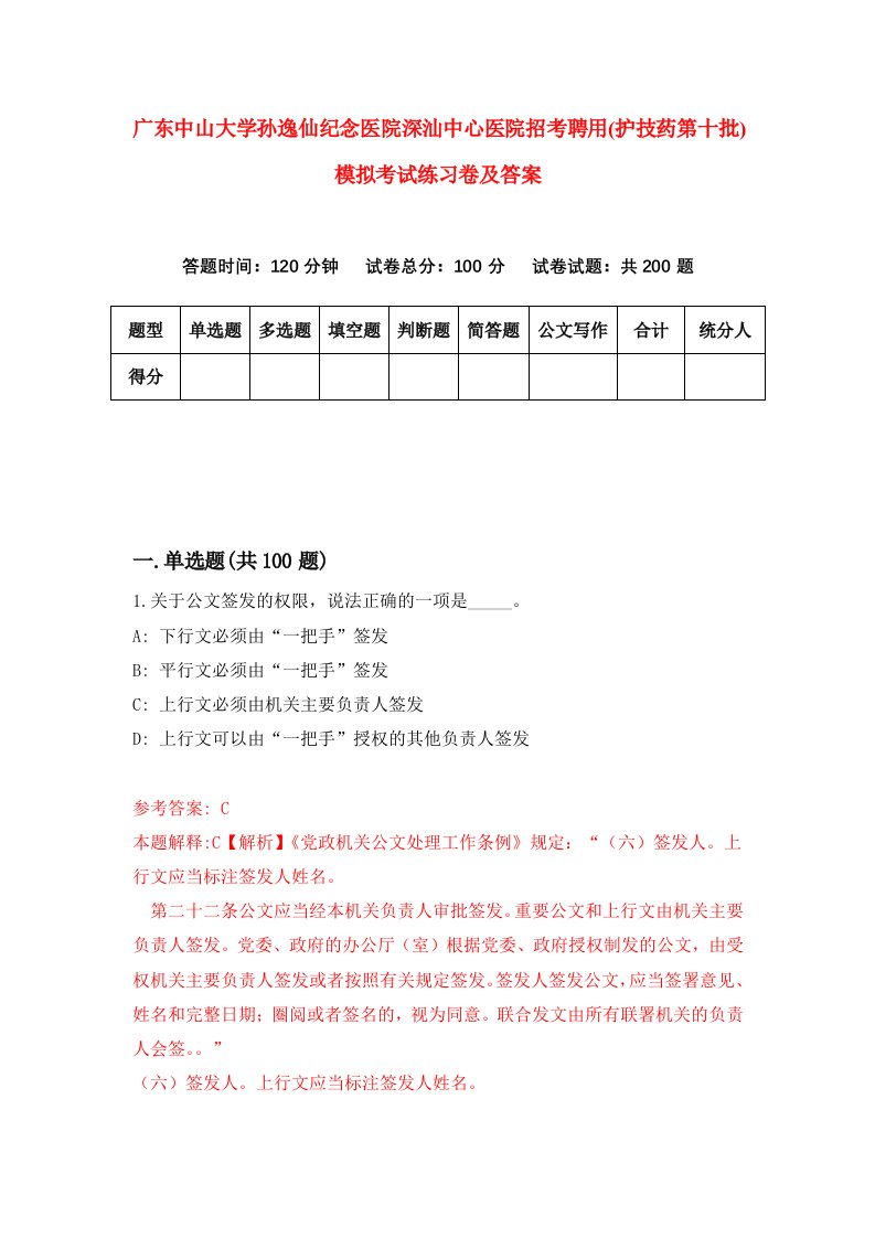 广东中山大学孙逸仙纪念医院深汕中心医院招考聘用护技药第十批模拟考试练习卷及答案第5期