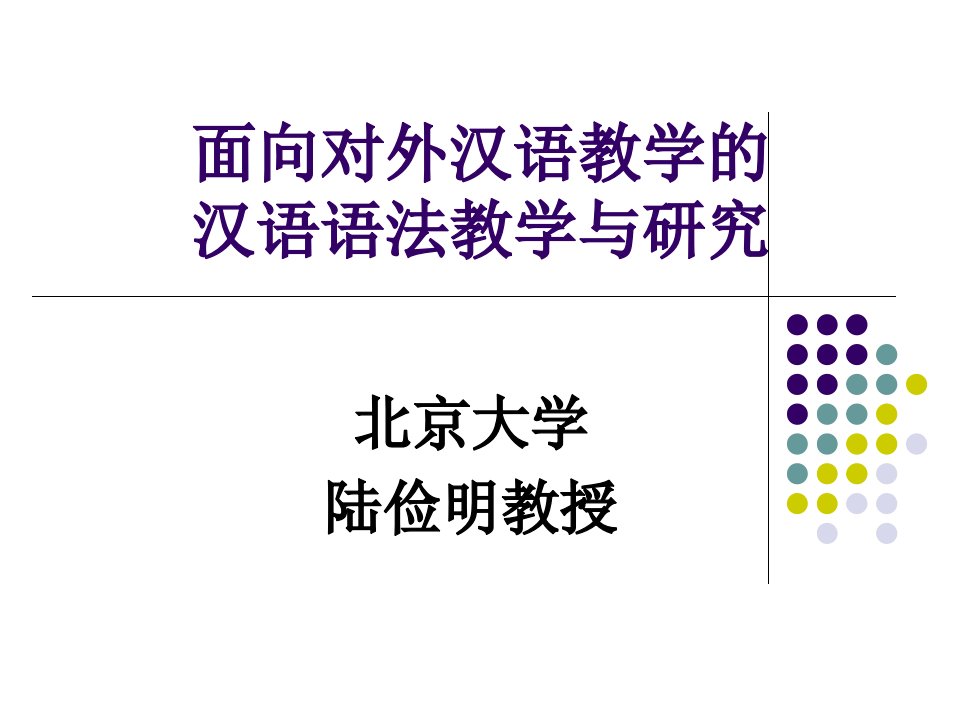 面向对外汉语教学的汉语语法教学与研究