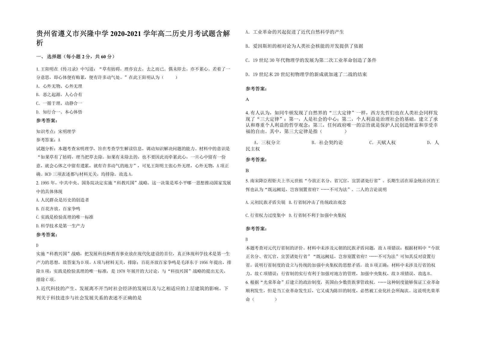 贵州省遵义市兴隆中学2020-2021学年高二历史月考试题含解析