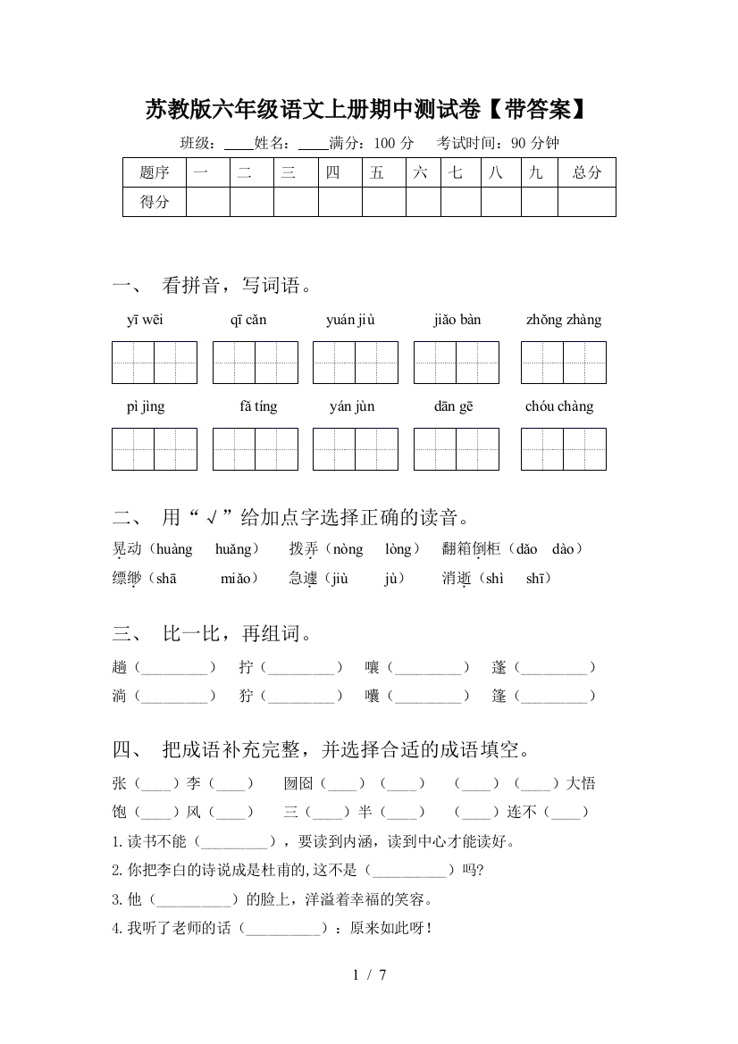 苏教版六年级语文上册期中测试卷【带答案】