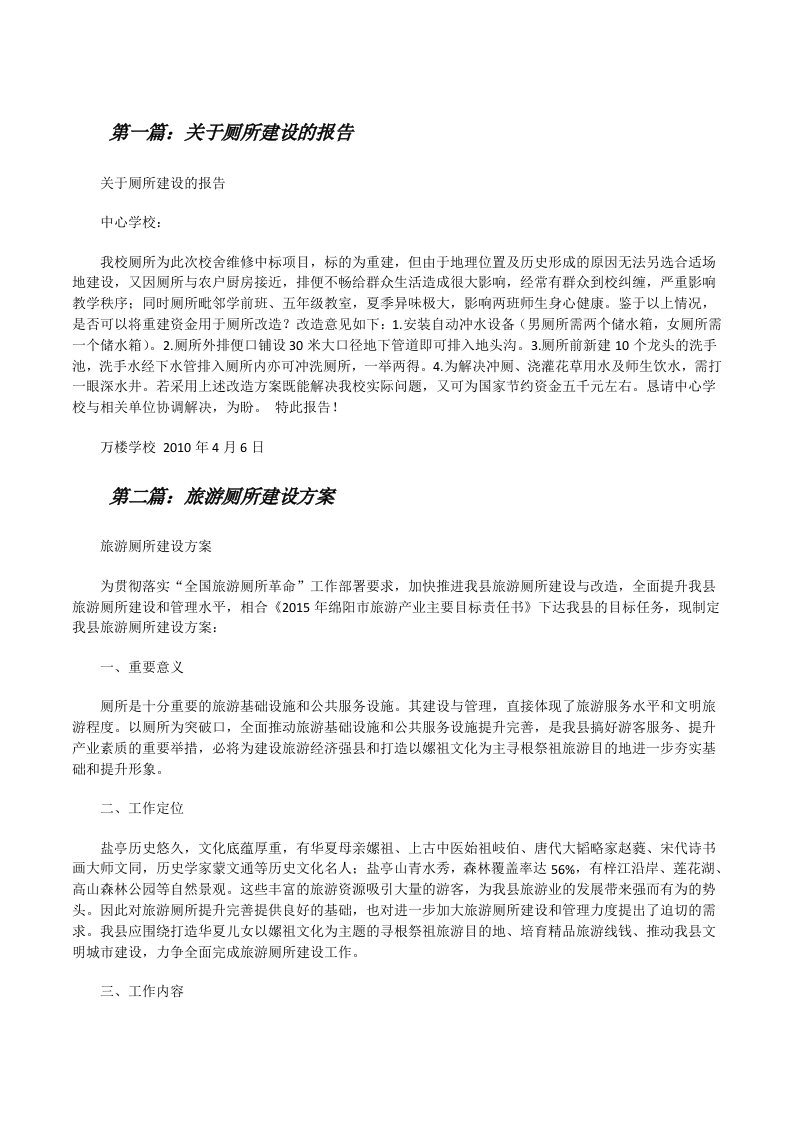 关于厕所建设的报告[修改版]