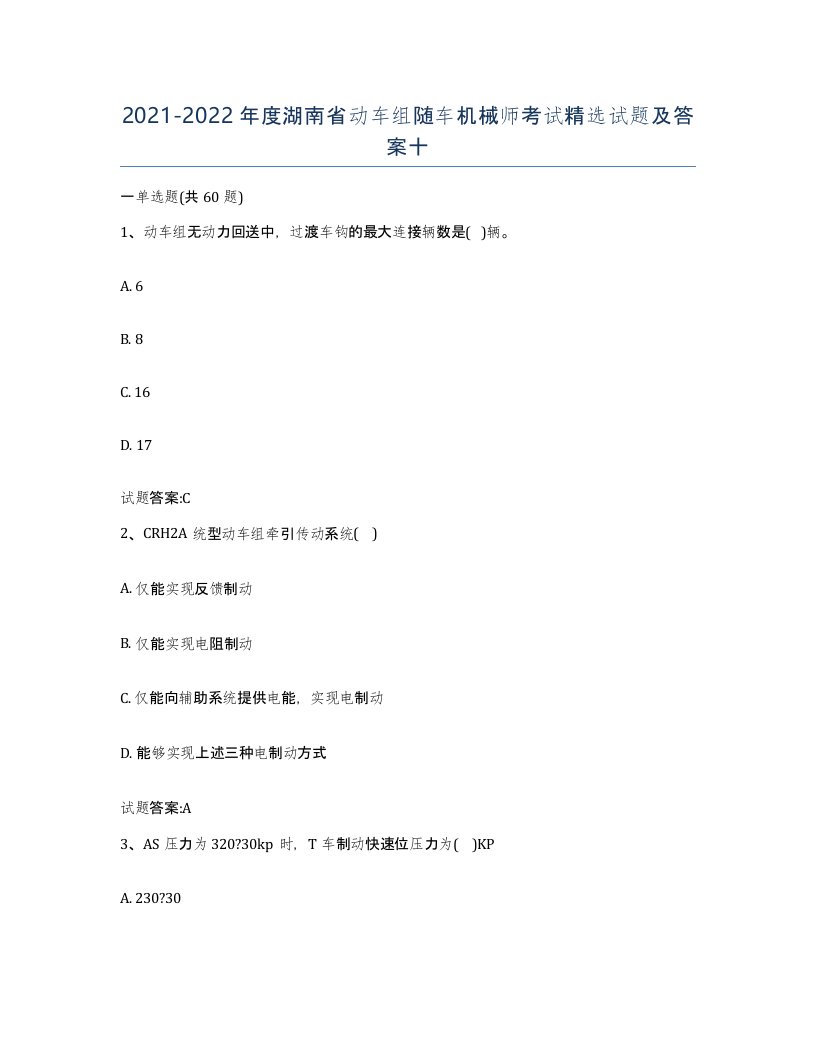 20212022年度湖南省动车组随车机械师考试试题及答案十