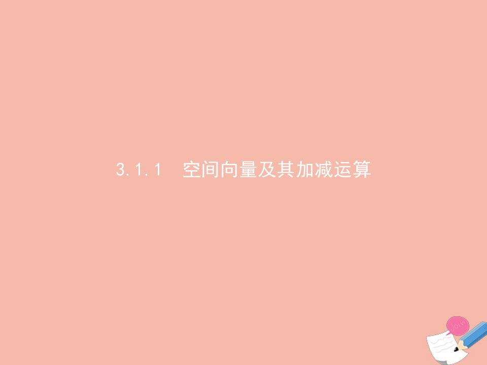 2021_2022学年高中数学第3章空间向量与立体几何3.1.1空间向量及其加减运算课件新人教A版选修2_1