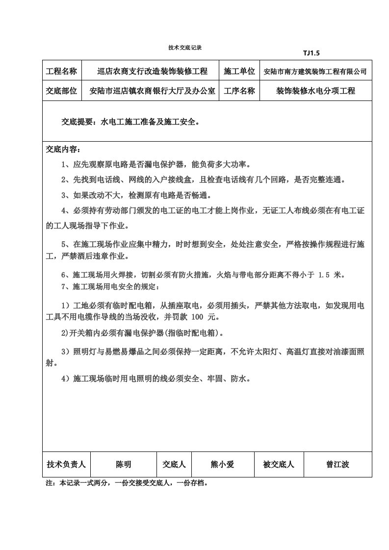 装饰装修工程技术交底水电