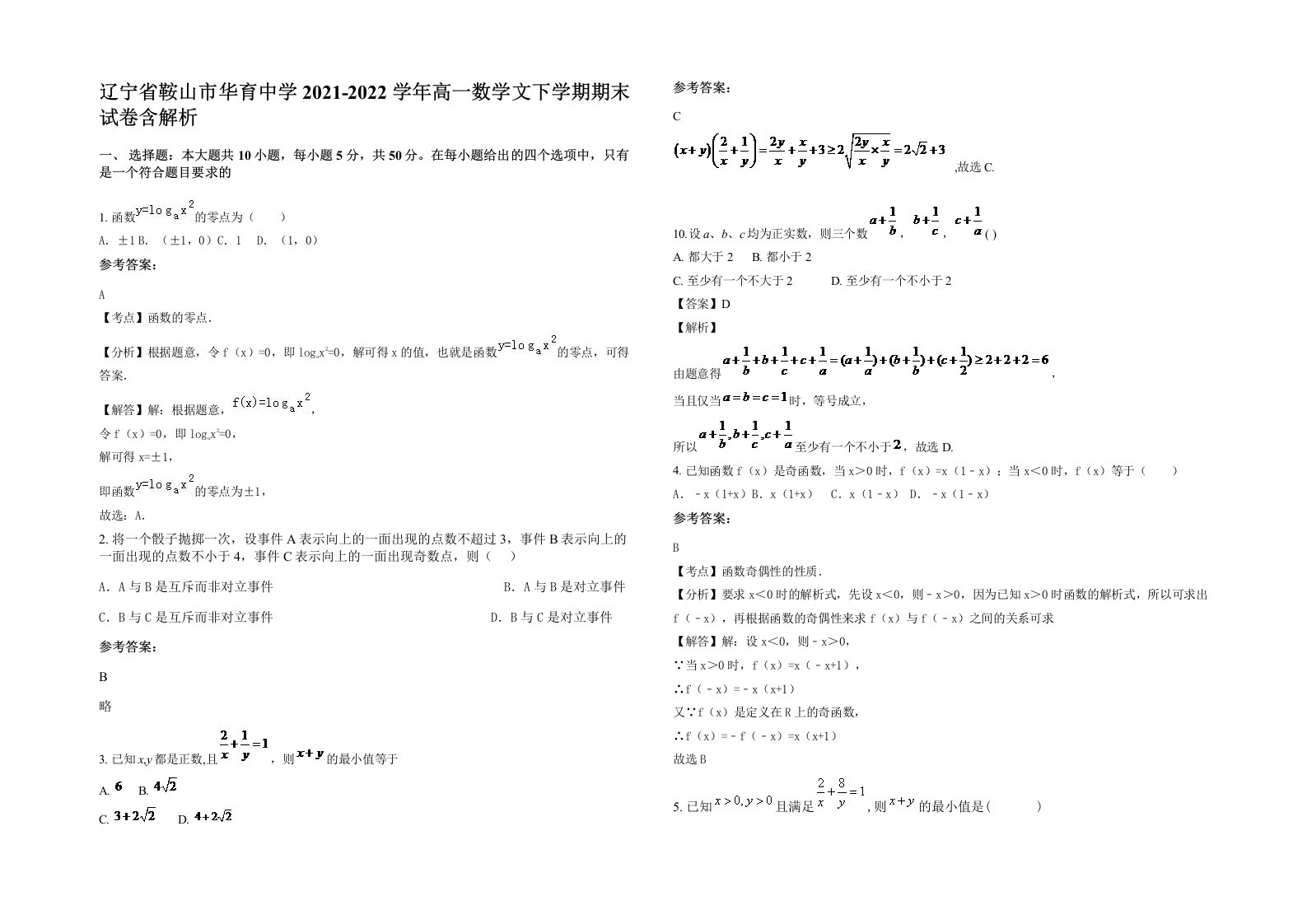 辽宁省鞍山市华育中学2021-2022学年高一数学文下学期期末试卷含解析