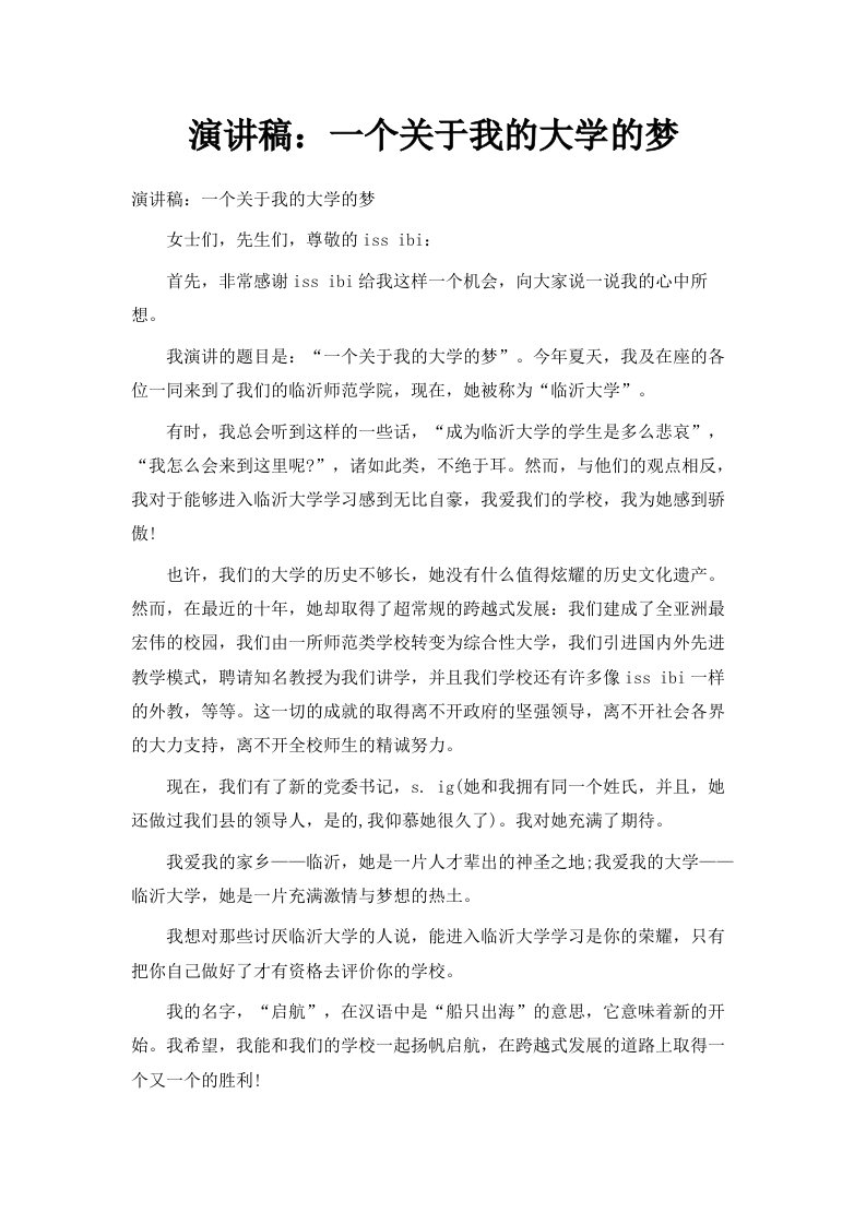 演讲稿一个关于我的大学的梦