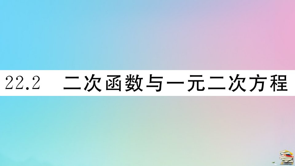 九年级数学上册