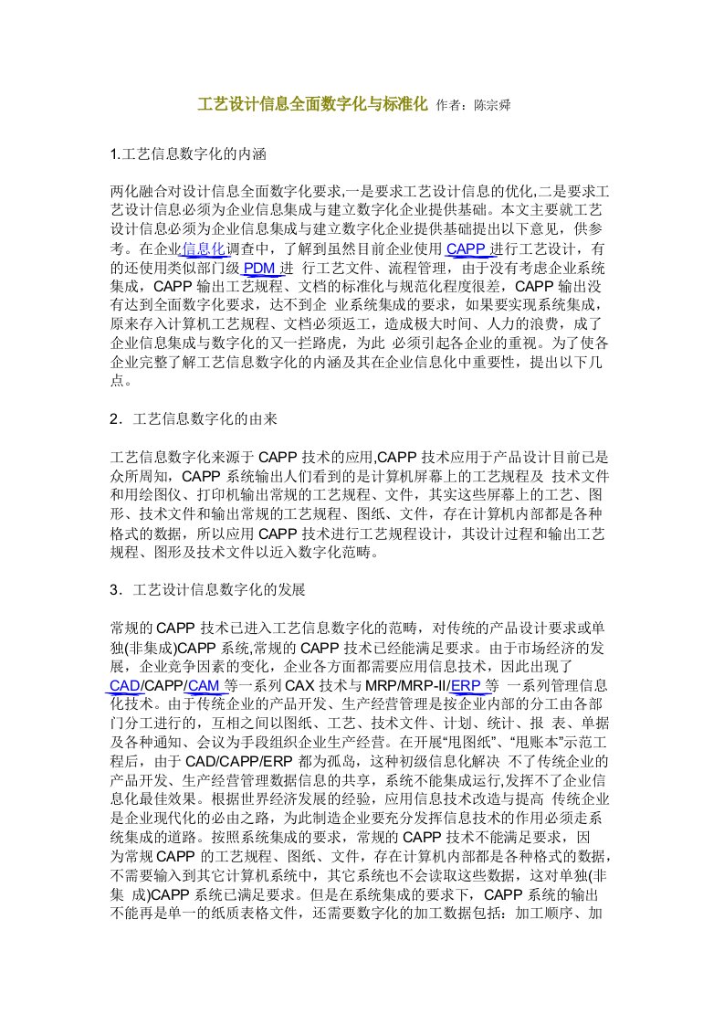 工艺设计信息全面数字化与标准化