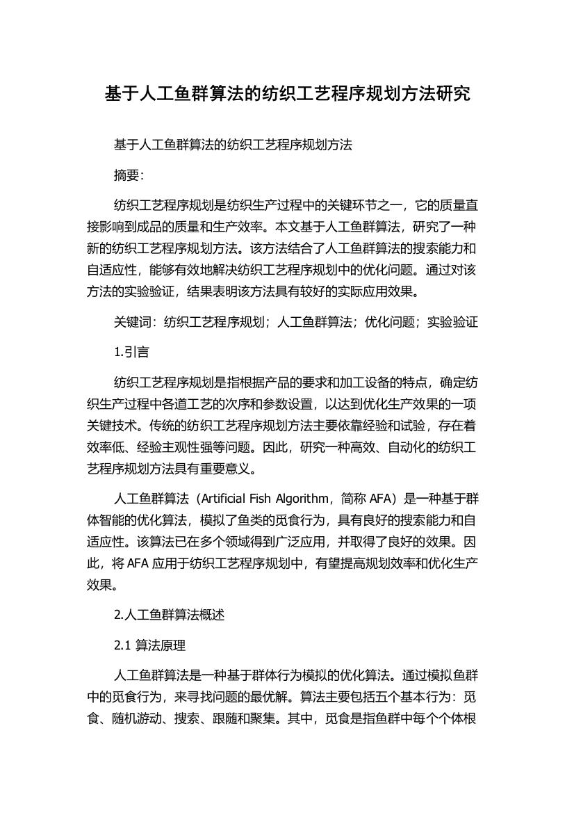 基于人工鱼群算法的纺织工艺程序规划方法研究