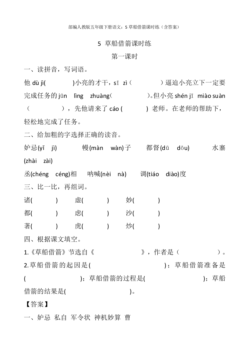 部编版五年级下册语文：5草船借箭课时练(含答案)