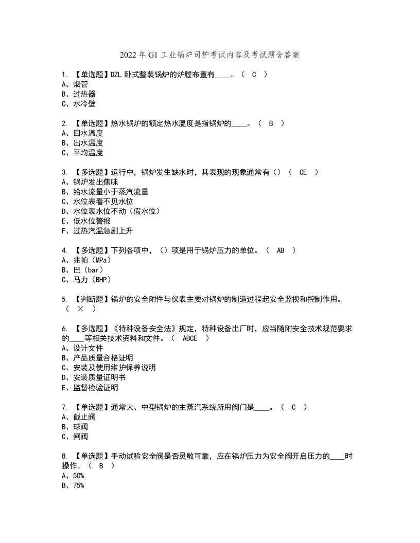 2022年G1工业锅炉司炉考试内容及考试题含答案48