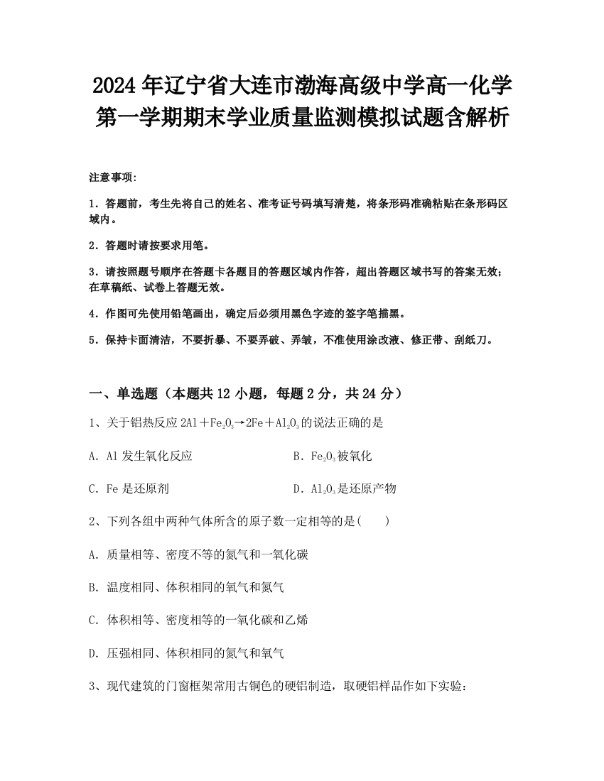 2024年辽宁省大连市渤海高级中学高一化学第一学期期末学业质量监测模拟试题含解析