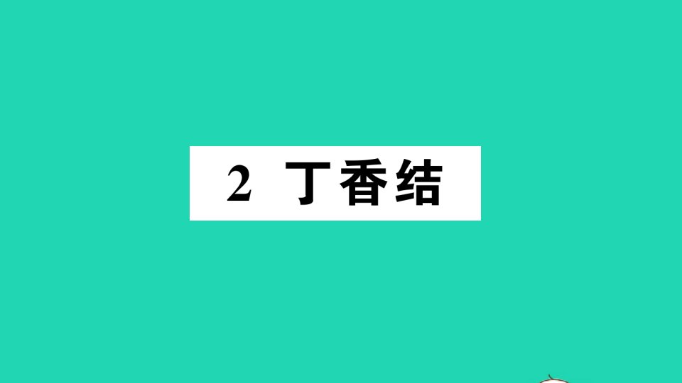 广东地区六年级语文上册第一单元2丁香结作业课件新人教版