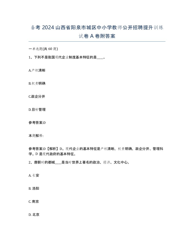 备考2024山西省阳泉市城区中小学教师公开招聘提升训练试卷A卷附答案