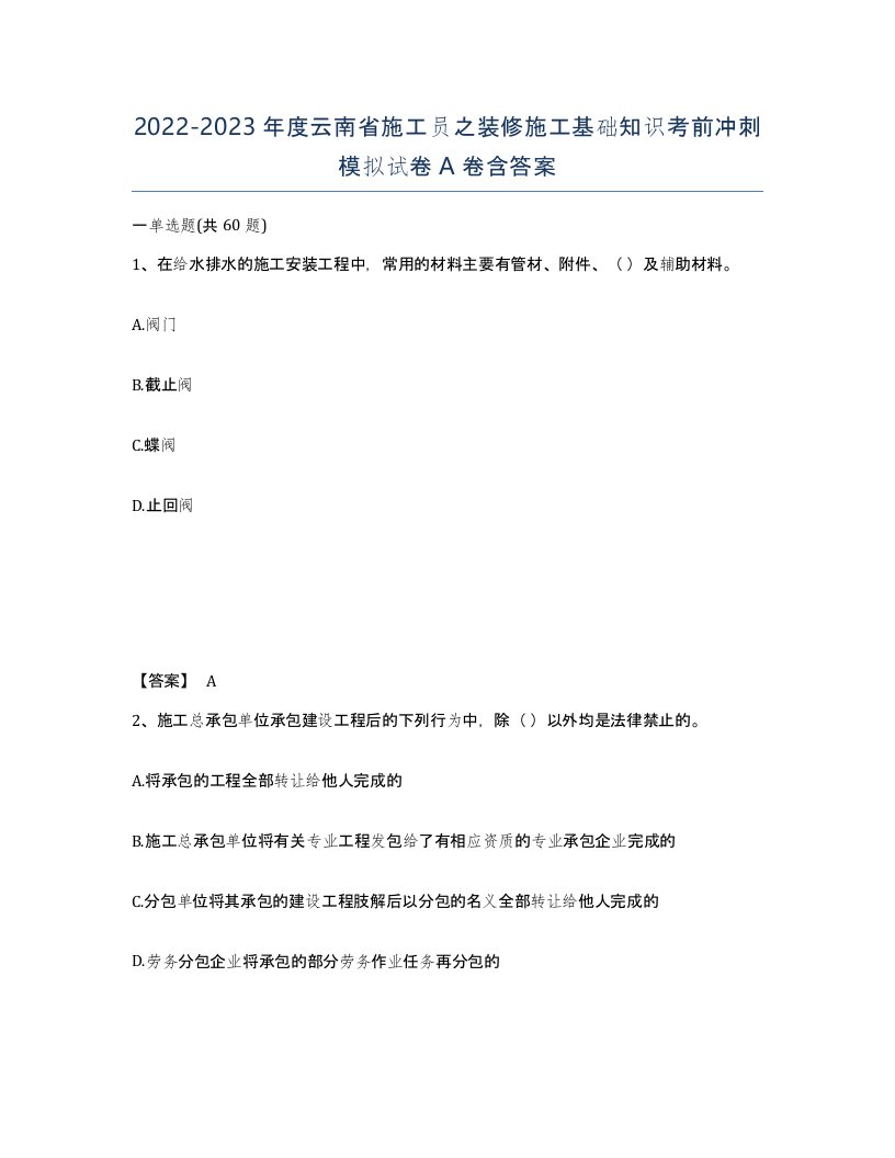 2022-2023年度云南省施工员之装修施工基础知识考前冲刺模拟试卷A卷含答案