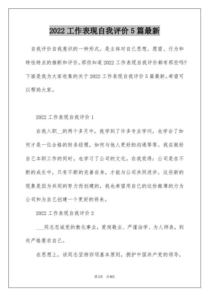 2022工作表现自我评价5篇最新