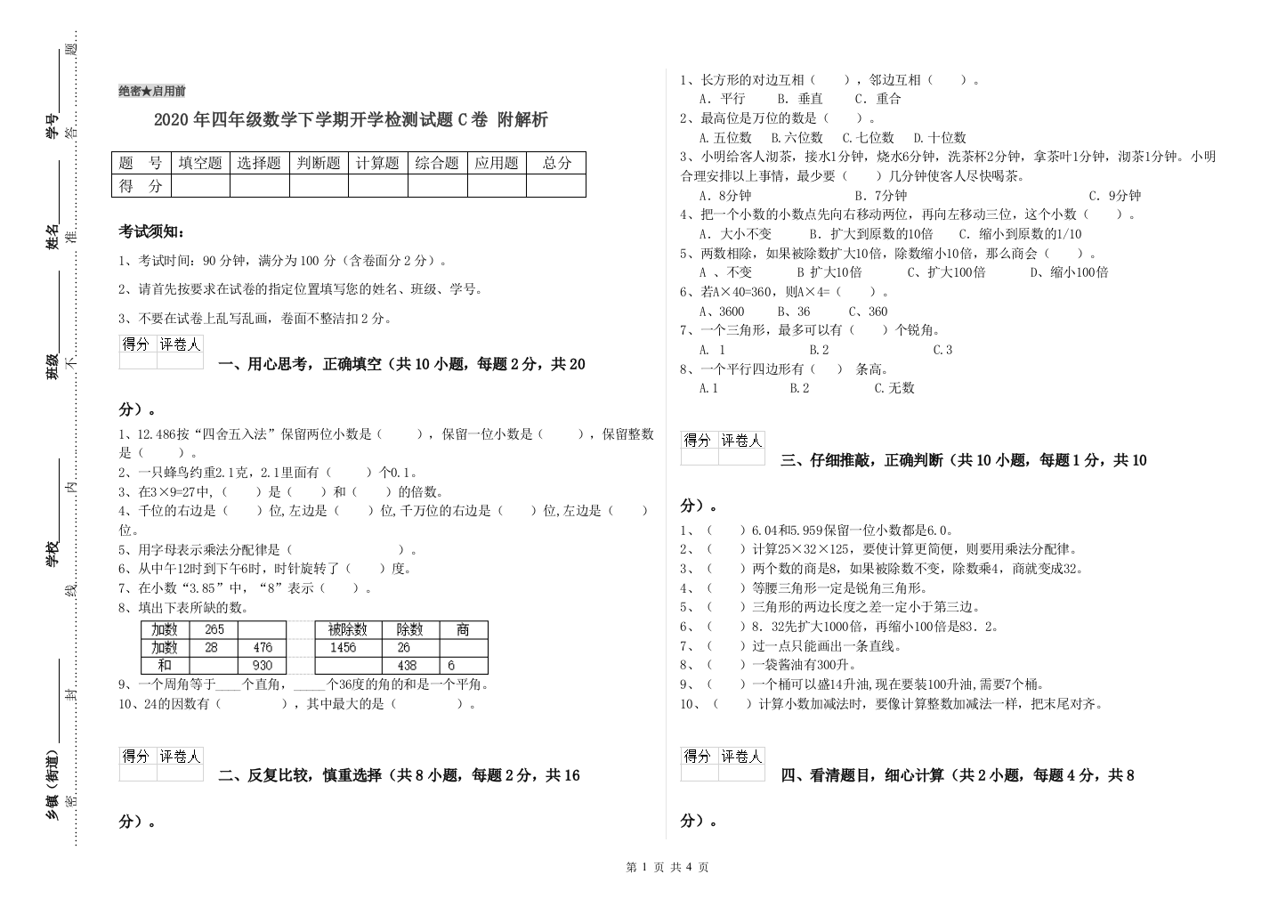 2020年四年级数学下学期开学检测试题C卷-附解析