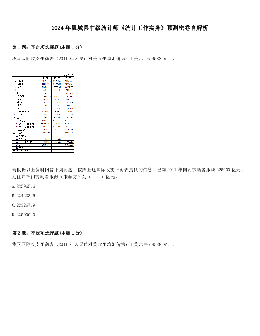 2024年翼城县中级统计师《统计工作实务》预测密卷含解析