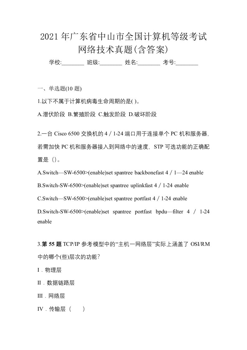 2021年广东省中山市全国计算机等级考试网络技术真题含答案