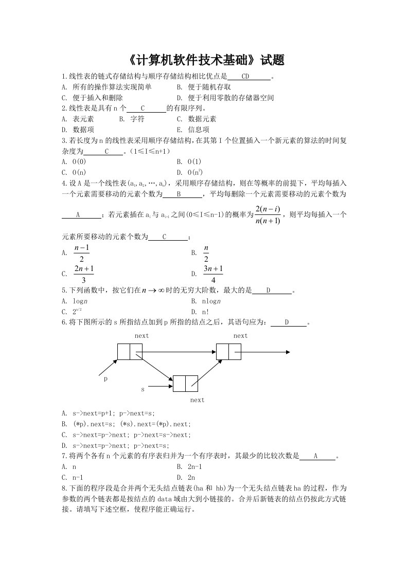 《计算机软件技术基础》复习题答案