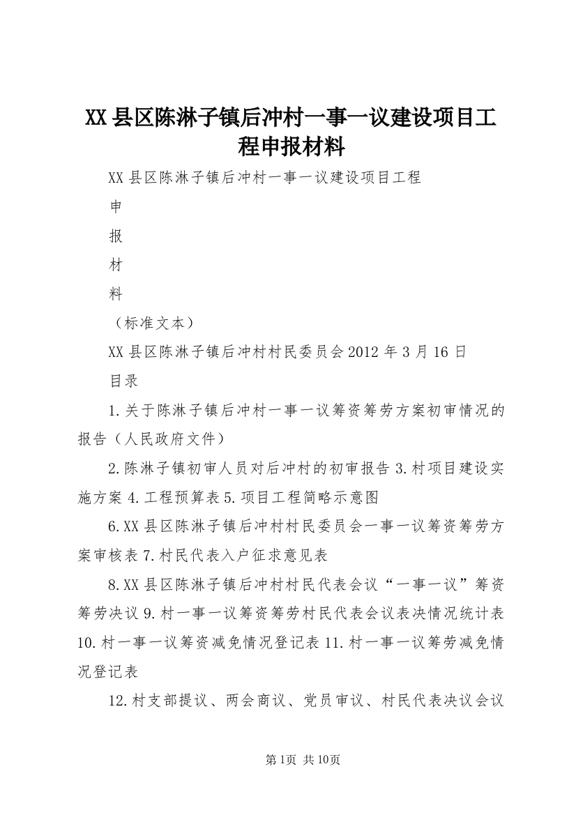 XX县区陈淋子镇后冲村一事一议建设项目工程申报材料