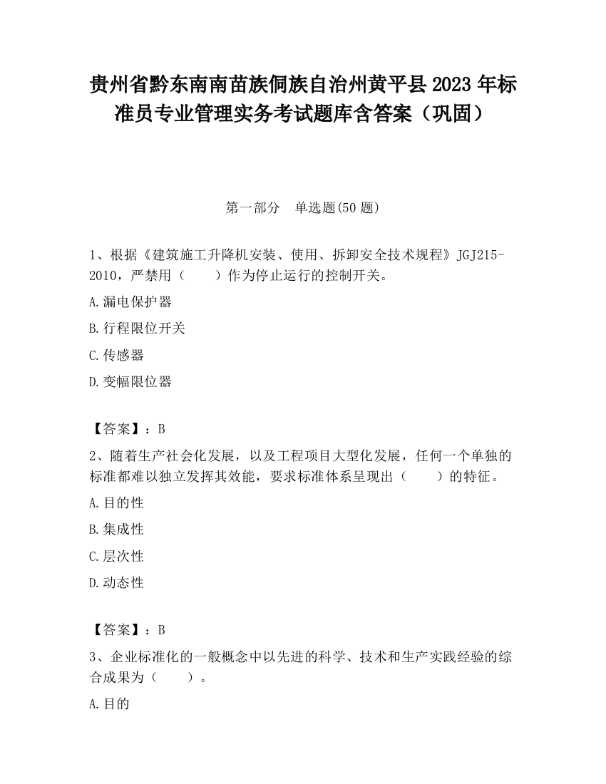 贵州省黔东南南苗族侗族自治州黄平县2023年标准员专业管理实务考试题库含答案（巩固）