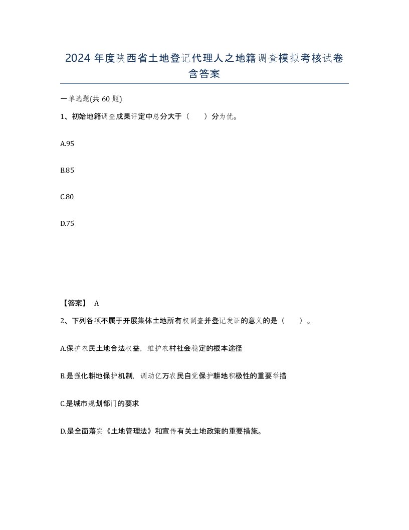 2024年度陕西省土地登记代理人之地籍调查模拟考核试卷含答案