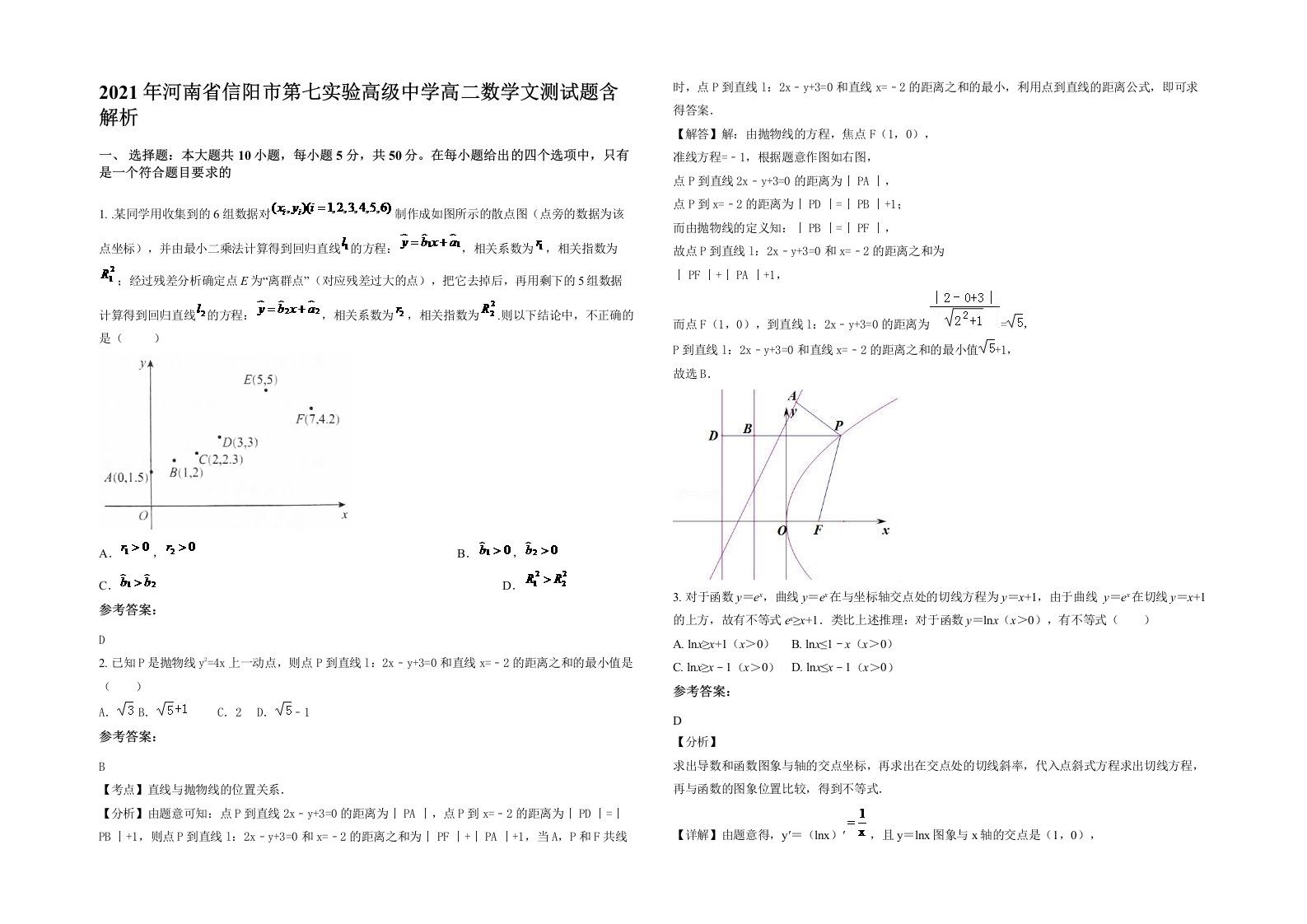 2021年河南省信阳市第七实验高级中学高二数学文测试题含解析