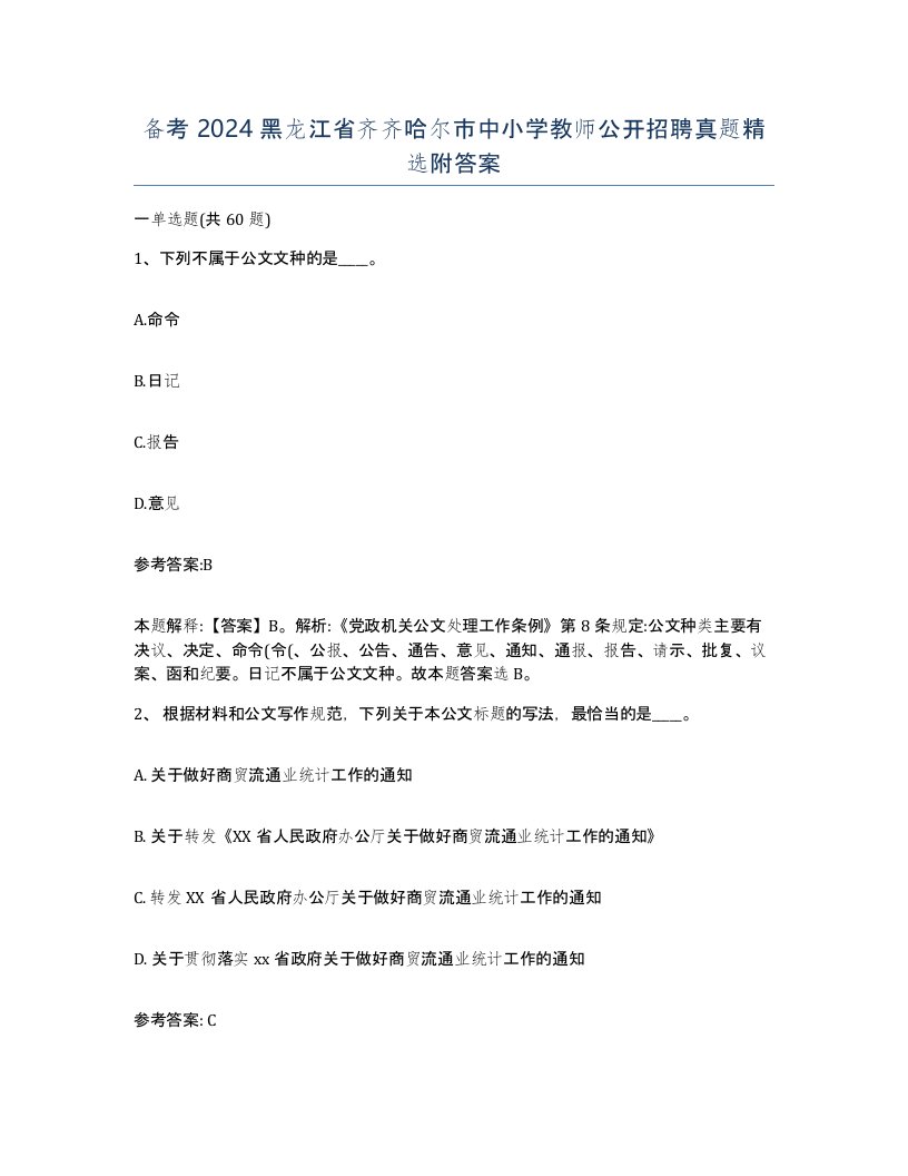 备考2024黑龙江省齐齐哈尔市中小学教师公开招聘真题附答案