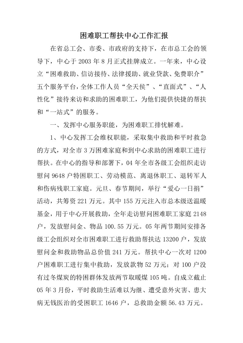 困难职工帮扶中心工作汇报