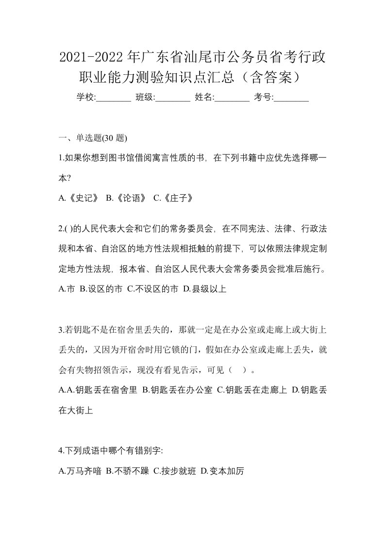 2021-2022年广东省汕尾市公务员省考行政职业能力测验知识点汇总含答案