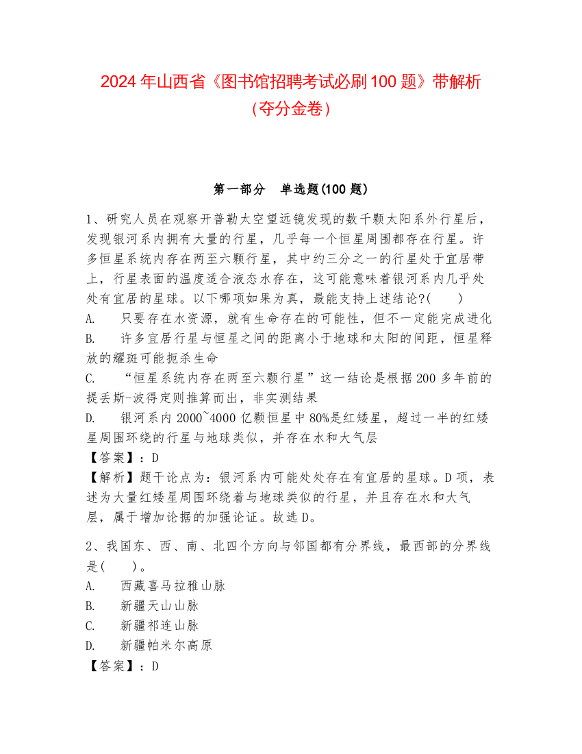 2024年山西省《图书馆招聘考试必刷100题》带解析（夺分金卷）