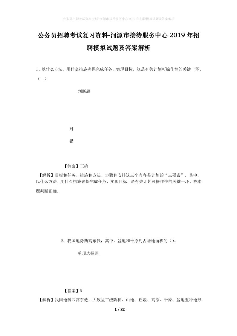 公务员招聘考试复习资料-河源市接待服务中心2019年招聘模拟试题及答案解析