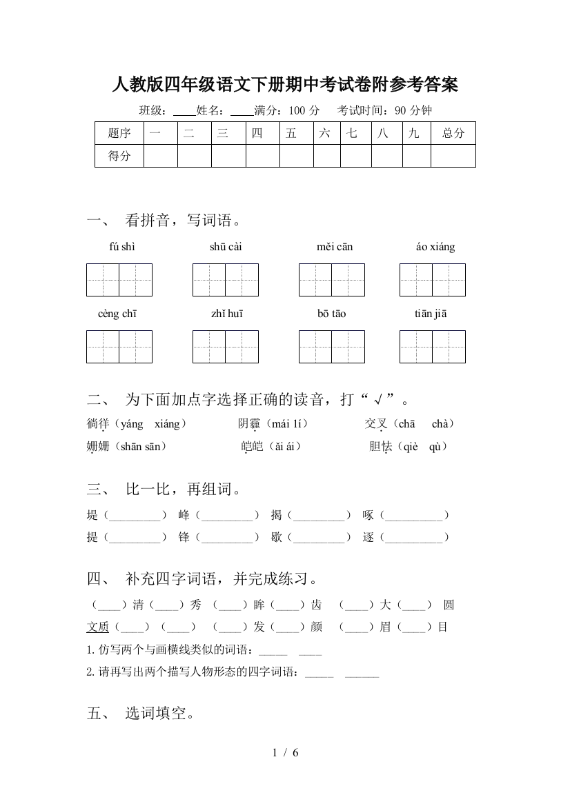 人教版四年级语文下册期中考试卷附参考答案