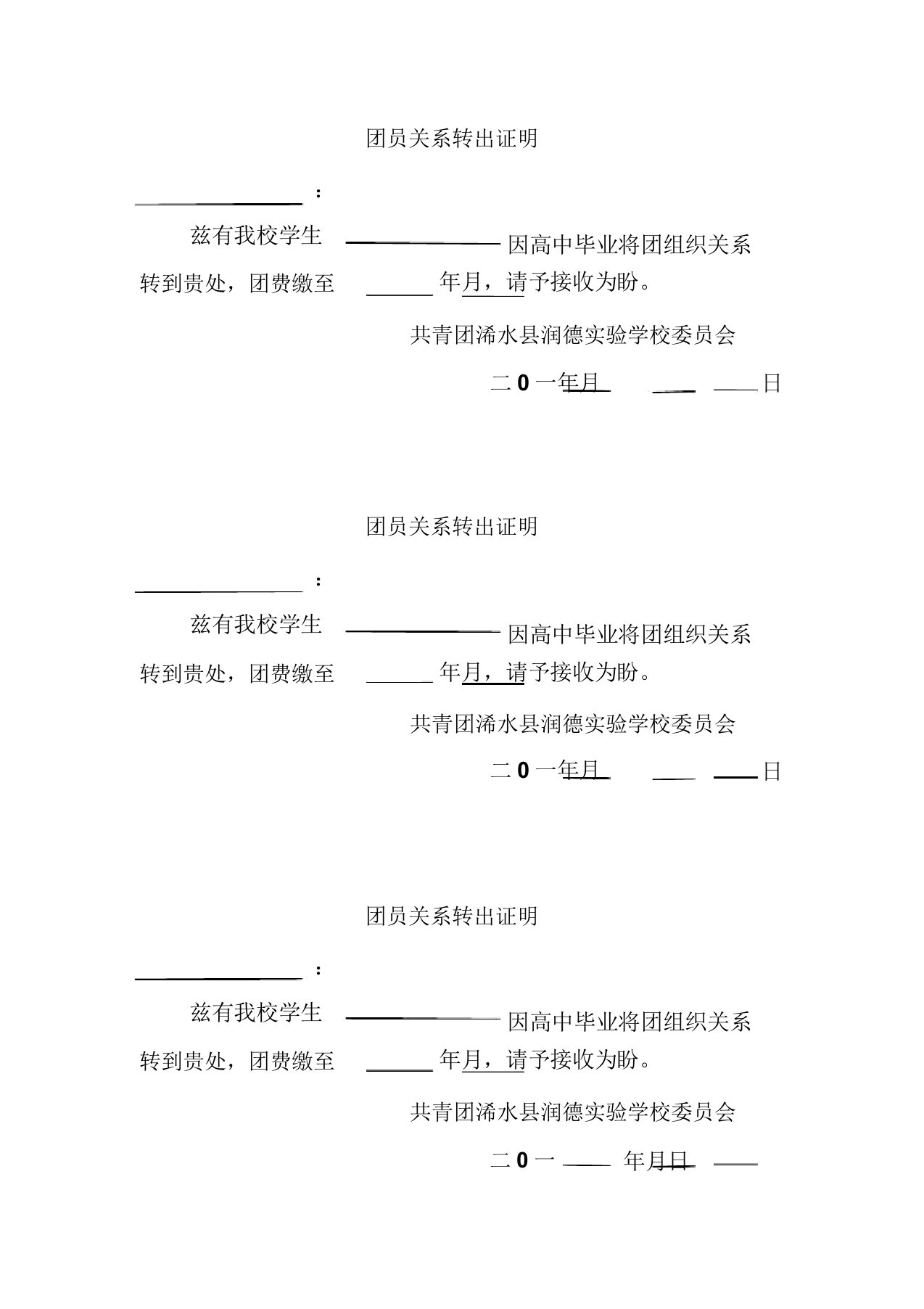 团员关系转出证明